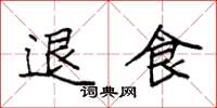 袁强退食楷书怎么写