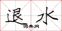袁强退水楷书怎么写