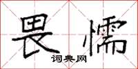 袁强畏懦楷书怎么写
