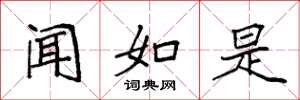 袁强闻如是楷书怎么写