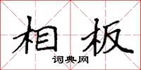 袁强相板楷书怎么写