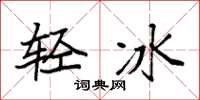 袁强轻冰楷书怎么写
