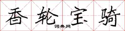 袁强香轮宝骑楷书怎么写