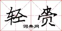 袁强轻赍楷书怎么写