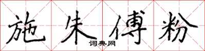 侯登峰施朱傅粉楷书怎么写