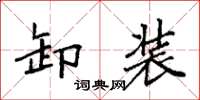 袁强卸装楷书怎么写