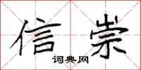 袁强信崇楷书怎么写