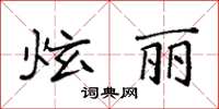 袁强炫丽楷书怎么写