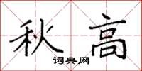 袁强秋高楷书怎么写