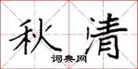 袁强秋清楷书怎么写