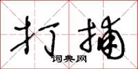 王冬龄打捕草书怎么写