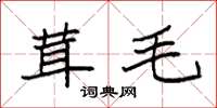 袁强茸毛楷书怎么写