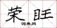 袁强荣旺楷书怎么写