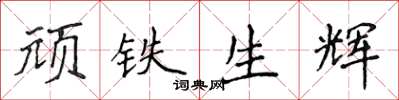 侯登峰顽铁生辉楷书怎么写