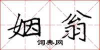袁强姻翁楷书怎么写