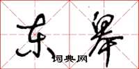 王冬龄东皋草书怎么写
