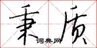 钱沛云秉质行书怎么写