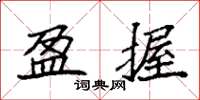 袁强盈握楷书怎么写