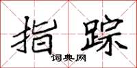 袁强指踪楷书怎么写