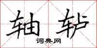 袁强轴轳楷书怎么写