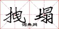袁强拽塌楷书怎么写