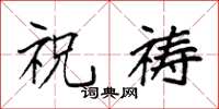 袁强祝祷楷书怎么写