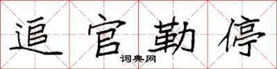 袁强追官勒停楷书怎么写