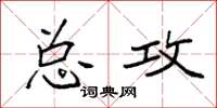 袁强总攻楷书怎么写