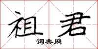 袁强祖君楷书怎么写