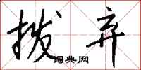 钱沛云拨弃行书怎么写