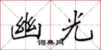 袁强幽光楷书怎么写