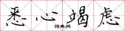 侯登峰悉心竭虑楷书怎么写