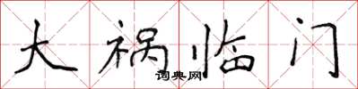 侯登峰大祸临门楷书怎么写