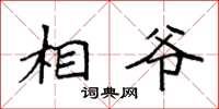 袁强相爷楷书怎么写