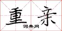 袁强重亲楷书怎么写