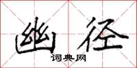 袁强幽径楷书怎么写