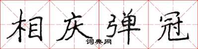 侯登峰相庆弹冠楷书怎么写