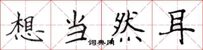 侯登峰想当然耳楷书怎么写