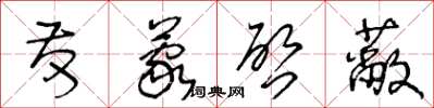 王冬龄发蒙啓蔽草书怎么写