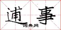 袁强逋事楷书怎么写