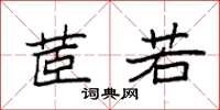 袁强茝若楷书怎么写