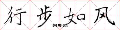 侯登峰行步如风楷书怎么写