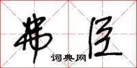 王冬龄弗臣草书怎么写