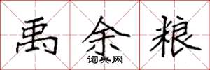 袁强禹余粮楷书怎么写