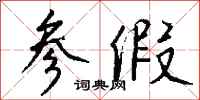 钱沛云参假行书怎么写