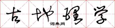 王冬龄古地理学草书怎么写