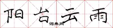 侯登峰阳台云雨楷书怎么写