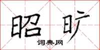 袁强昭旷楷书怎么写