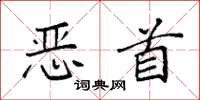 袁强恶首楷书怎么写