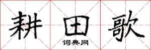 袁强耕田歌楷书怎么写
